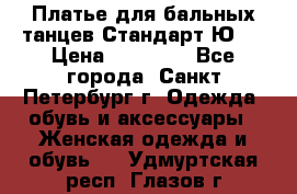 Платье для бальных танцев Стандарт Ю-2 › Цена ­ 20 000 - Все города, Санкт-Петербург г. Одежда, обувь и аксессуары » Женская одежда и обувь   . Удмуртская респ.,Глазов г.